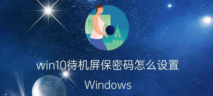 win10待机屏保密码怎么设置 Windows Server 2012 R2怎么设置锁屏密码？